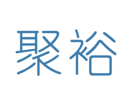 聚裕 商标图样
