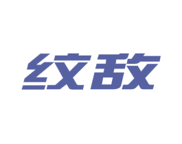 纹敌 商标图样