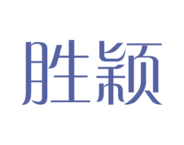 胜颖 商标图样