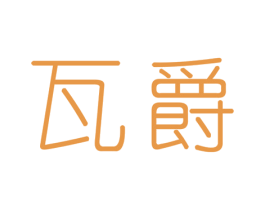 瓦爵 商标图样