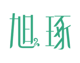 旭琢 商标图样