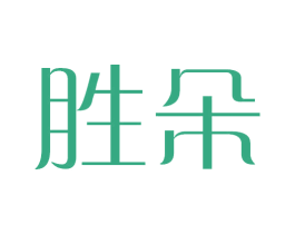 胜朵 商标图样