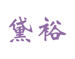 黛裕 商标图样