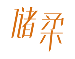储柔 商标图样