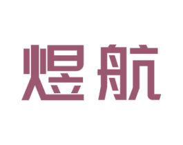 煜航 商标图样