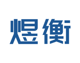 煜衡 商标图样