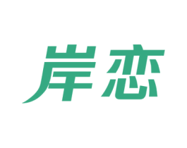 岸恋 商标图样