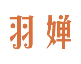 羽婵 商标图样