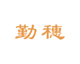 勤穗 商标图样