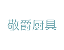 敬爵厨具 商标图样