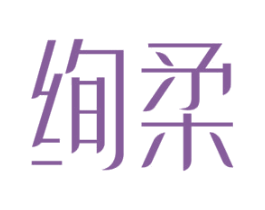 绚柔 商标图样
