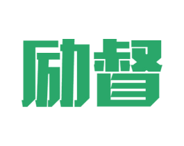 励督 商标图样