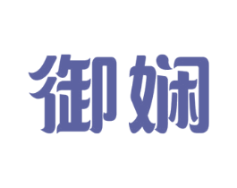 御娴 商标图样
