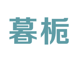 暮栀 商标图样