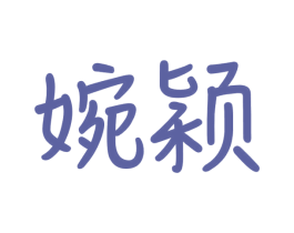 婉颖 商标图样