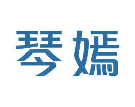 琴嫣 商标图样
