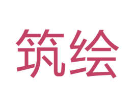 筑绘 商标图样