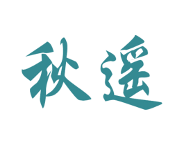 秋遥 商标图样
