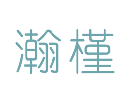 瀚槿 商标图样