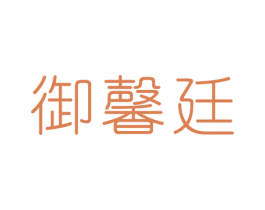 御馨廷 商标图样