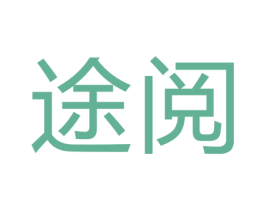 途阅 商标图样