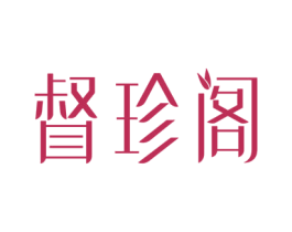 督珍阁 商标图样