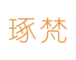 琢梵 商标图样