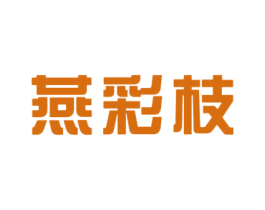 燕彩枝 商标图样