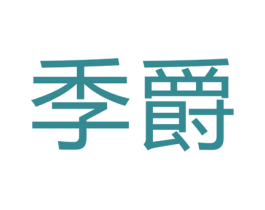 季爵 商标图样