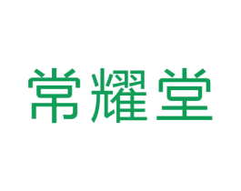 常耀堂 商标图样
