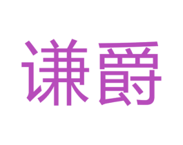 谦爵 商标图样