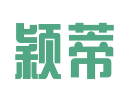 颖蒂 商标图样