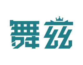 舞兹 商标图样