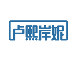 卢熙岸妮 商标图样