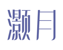 灏月 商标图样