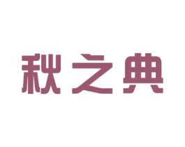 秋之典 商标图样
