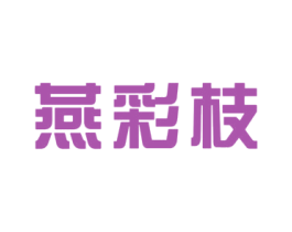 燕彩枝 商标图样