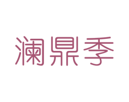 澜鼎季 商标图样