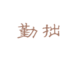 勤拙 商标图样
