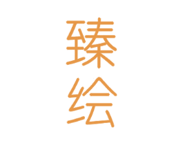 臻绘 商标图样