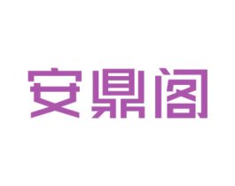 安鼎阁 商标图样