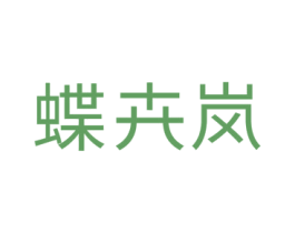 蝶卉岚 商标图样