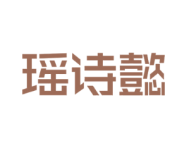 瑶诗懿 商标图样