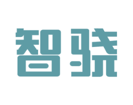 智骁 商标图样