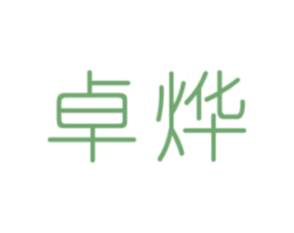 卓烨 商标图样