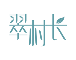 翠村长 商标图样