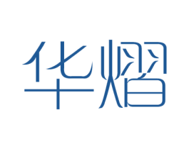 华熠 商标图样