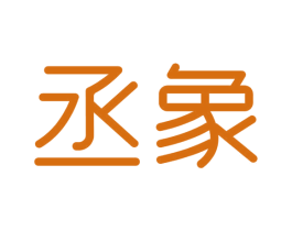 丞象 商标图样