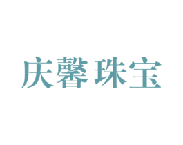 庆馨珠宝 商标图样