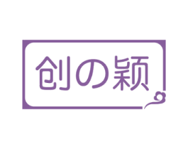 创颖 商标图样